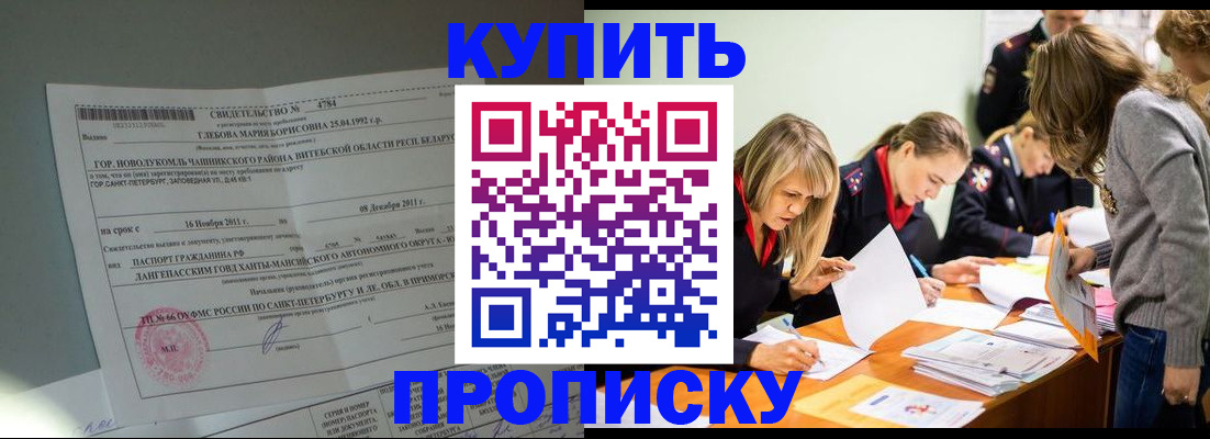 купить прописку в Покачах