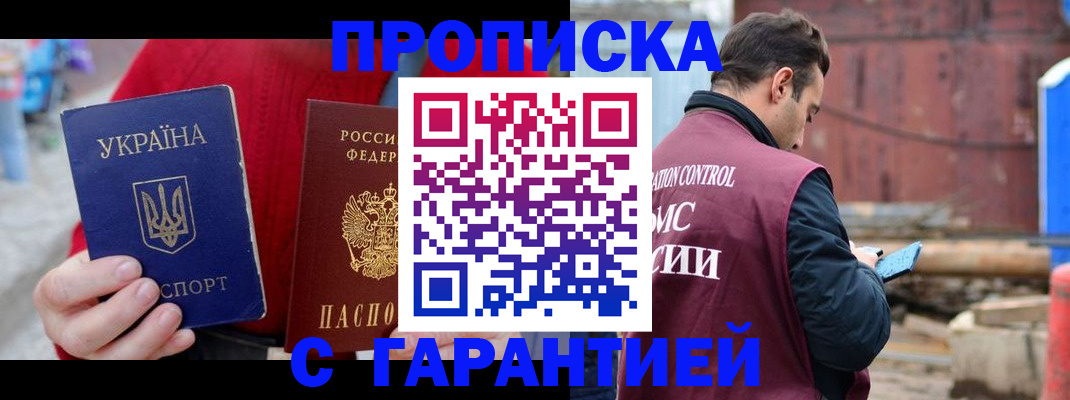 временная прописка в Покачах